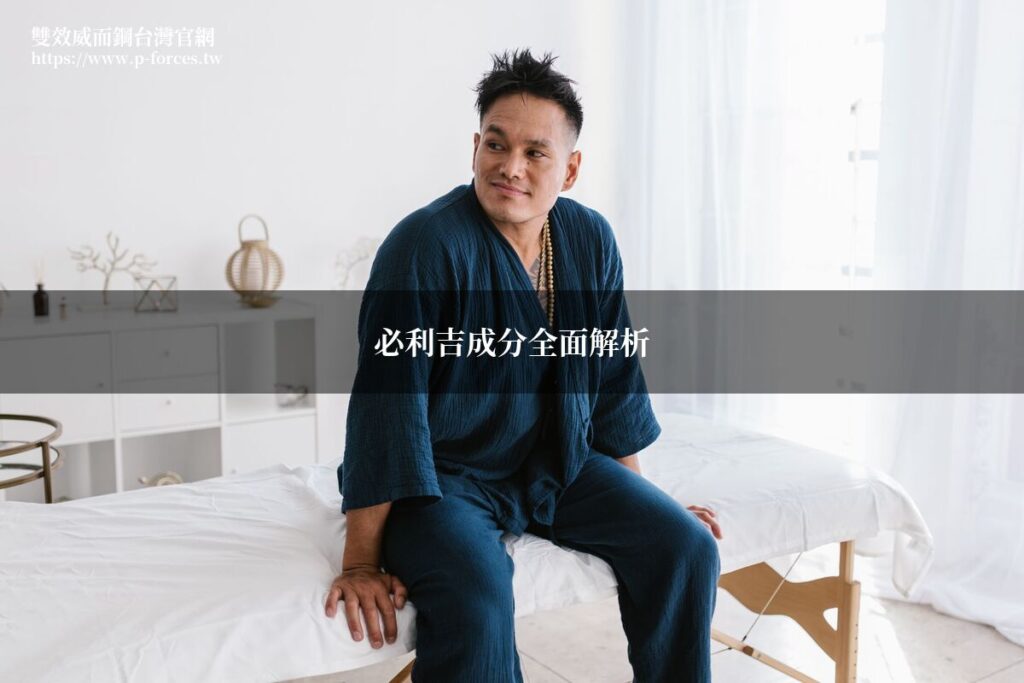 必利吉成分雙效威而鋼