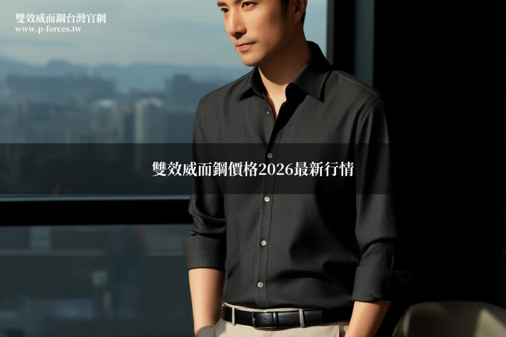 雙效威而鋼價格2026藥師分析